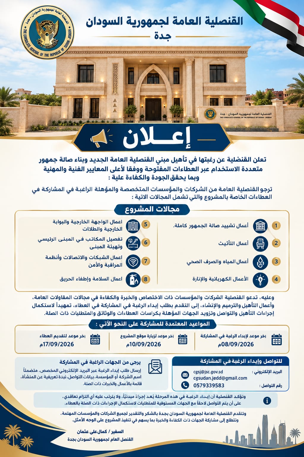 عطاء تاهيل المقر الجديد للقنصلية العامة بجدة وانشاء صالة الجمهور